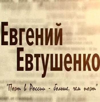 Евгений Евтушенко. Поэт в России - больше, чем поэт (Эфир от 17.01.2016)