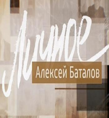 Личное: Алексей Баталов (Эфир от 23.01.2016)