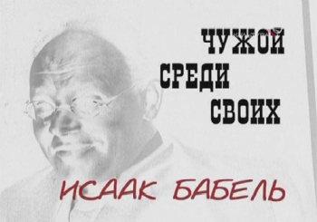 Исаак Бабель. Чужой среди своих