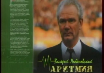 Моя правда. Валерий Лобановский. Аритмия