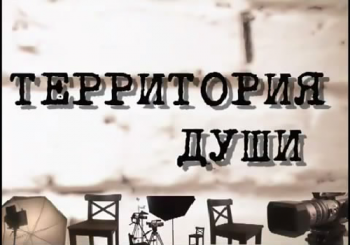 Вилли Токарев - Территория Души