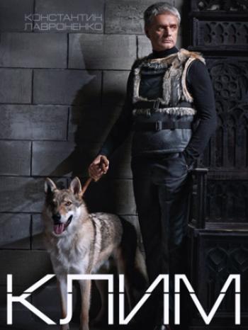 Kлим (1-8 серии из 8)