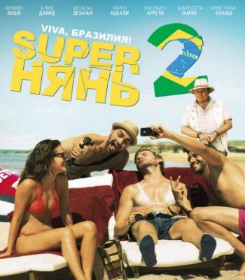 Superнянь 2 / Babysitting 2 DUB