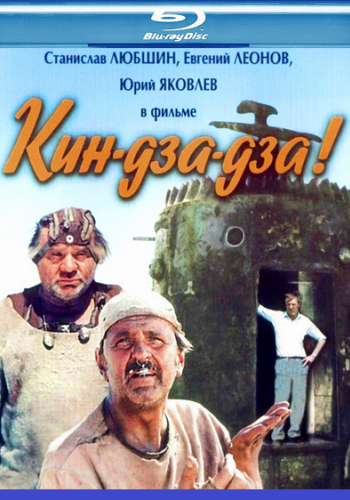Кин-дза-дза!