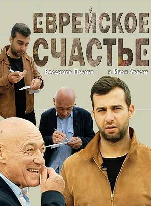 Еврейское счастье (1-3 серии из 8)