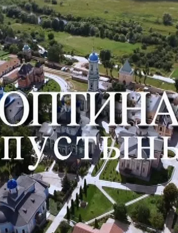 Оптина пустынь