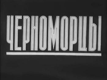 Черноморцы