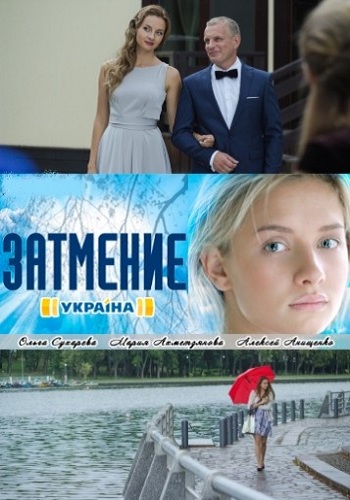 Затмение (1-8 серии из 8)