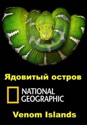 Коллекция живой природы. Ядовитый остров / NAT GEO WILD. Wildlife Collection. Venom Islands DUB
