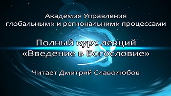 Введение в Богословие. Курс лекций