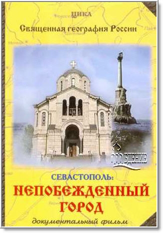 Севастополь. Непобеждённый город