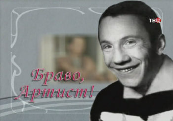 Браво, Артист! Савелий Крамаров