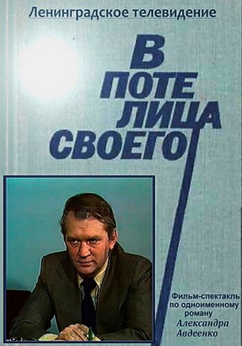 В поте лица своего (2 серии)