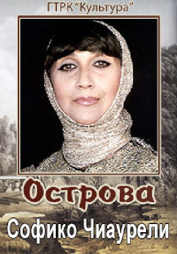 Острова. Софико Чиаурели