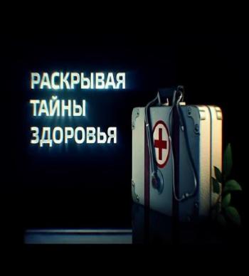 Раскрывая тайны здоровья. Любви все возрасты покорны