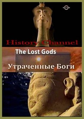 Утраченные Боги (1-6 серии из 6) / The Lost Gods VO