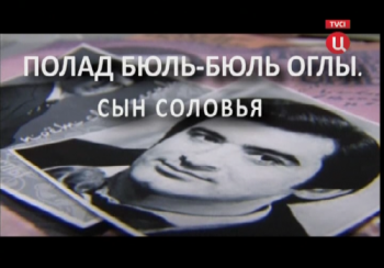 Полад Бюль-Бюль оглы. Сын соловья