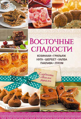 Восточные сладости. Козинаки, грильяж, нуга, шербет, халва, пахлава, лукум )