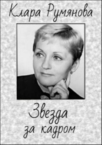 Клара Румянова. Звезда за кадром