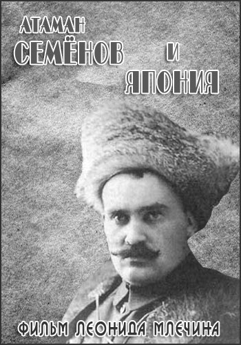 Российский Дальний Восток : Спасти и сохранить. Атаман Семёнов и Япония