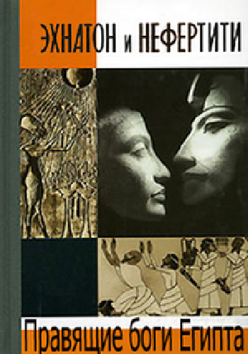 Шкала времени. Эхнатон и Нефертити. Правящие боги Египта / Time Watch. Akhenaten and Nefertiti. The Royal Gods of Egypt DVO