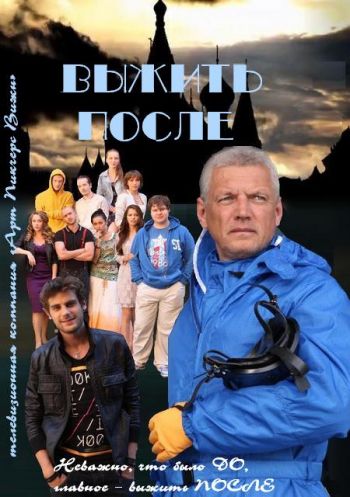 Выжить после (1-12 серии из 12)