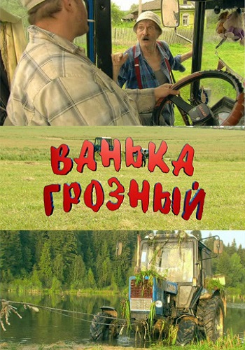 Ванька Грозный