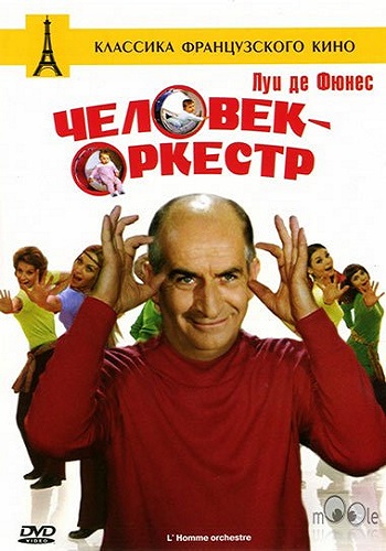 Человек-оркестр / L`Homme orchestre DUB