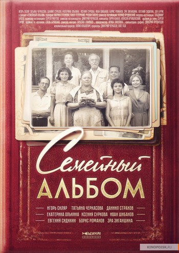 Семейный альбом (1-14 серии из 14)