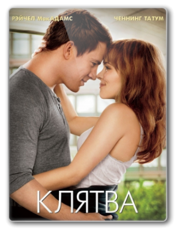 Клятва / The Vow DUB