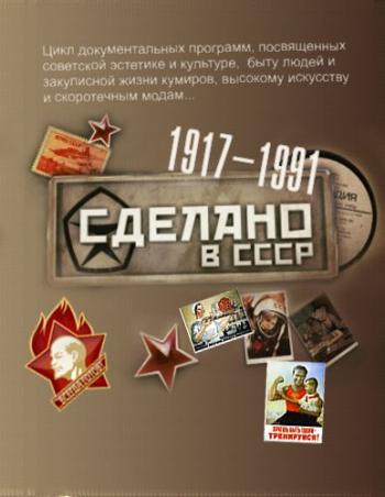 Сделано в СССР. Дискотеки