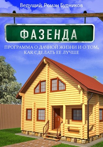 Фазенда (Эфир от 05.02.2017)