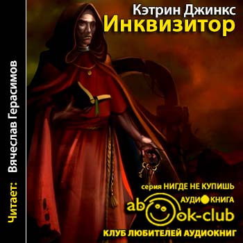 Инквизитор