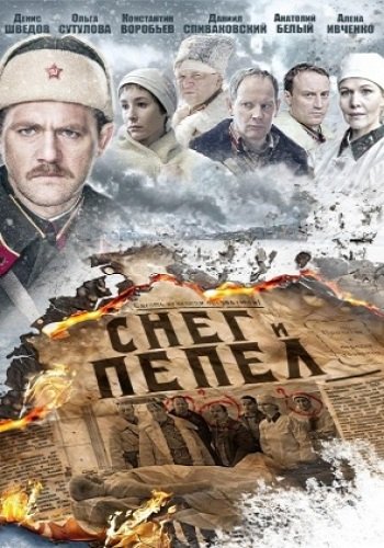 Снег и пепел (1-4 серии из 4)