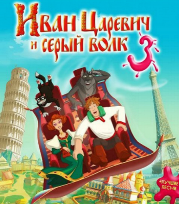 Иван Царевич и Серый Волк 3