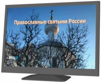 Православные святыни России
