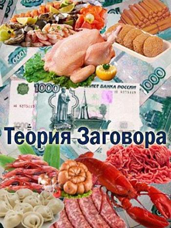 Теория заговора. Уличная еда (Эфир от 03.12.2017)