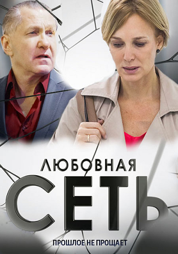 Любовная сеть (1-8 серии из 8)
