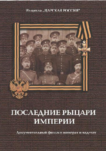 Царская Россия - Юнкера. Последние рыцари империи