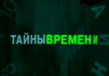 Тайны времени: Бехтерев Владимир Михайлович