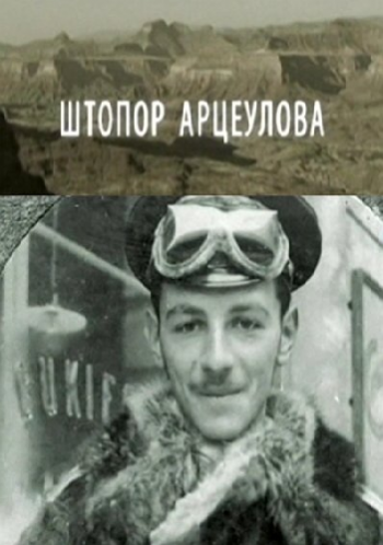 Штопор Арцеулова