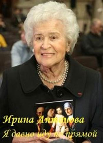 Ирина Антонова - Я давно иду по прямой