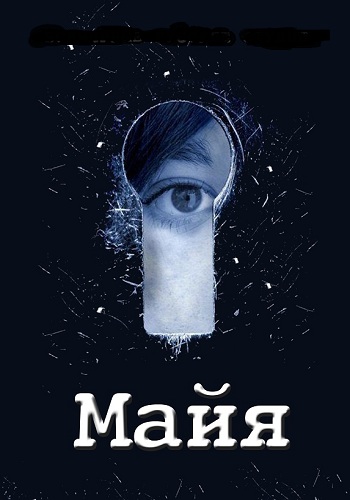 Майя (1-12 серии из 12)