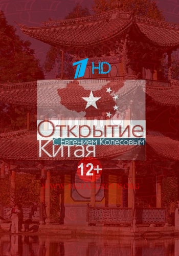 Открытие Китая / Выпуск 1