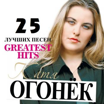 Катя Огонёк - Лучшие Песни