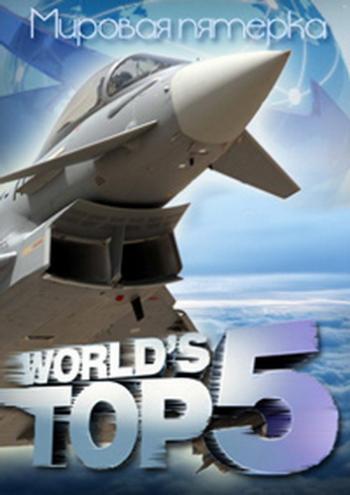 Пятёрка лучших (1-6 серии 6) / Discovery. World's TOP 5 VO