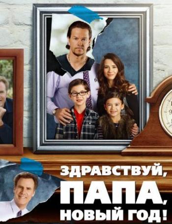 Здравствуй, папа, Новый год / Daddy's Home DUB