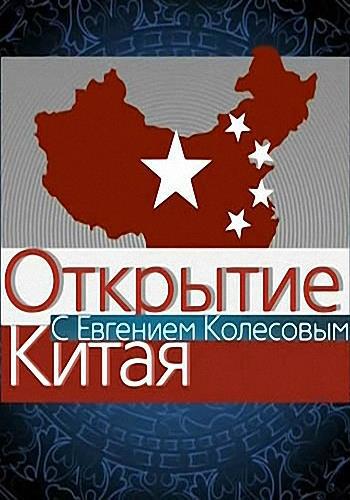 Открытие Китая / Выпуск 7