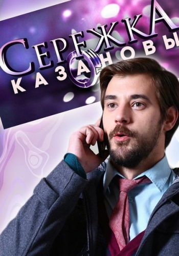 Сережка Казановы (1-4 серии из 4)