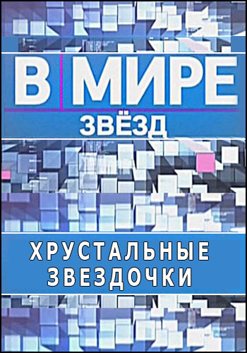 В мире звезд. Хрустальные звездочки